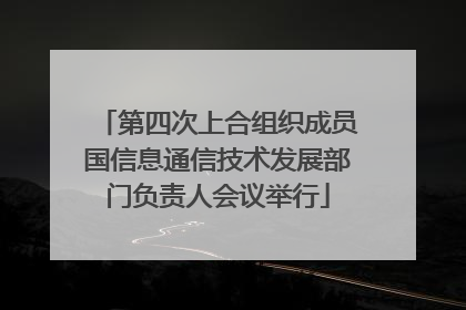 第四次上合组织成员国信息通信技术发展部门负责人会议举行
