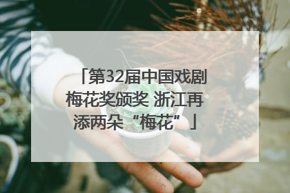 第32届中国戏剧梅花奖颁奖 浙江再添两朵“梅花”