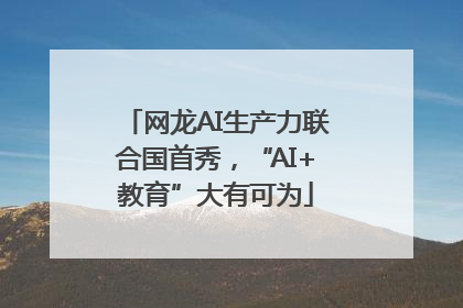 网龙AI生产力联合国首秀，“AI+教育”大有可为