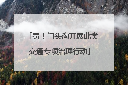罚！门头沟开展此类交通专项治理行动