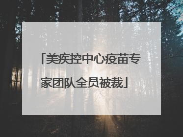 美疾控中心疫苗专家团队全员被裁