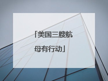 美国三艘航母有行动