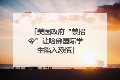 美国政府“禁招令”让哈佛国际学生陷入恐慌