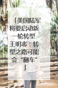 美国陆军将要启动新一轮转型 王明志：转型之路可能会“翻车”