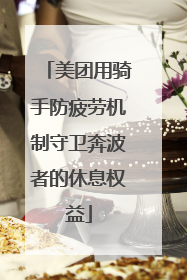 美团用骑手防疲劳机制守卫奔波者的休息权益