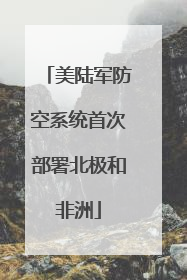 美陆军防空系统首次部署北极和非洲