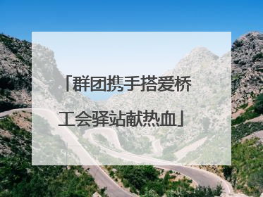 群团携手搭爱桥 工会驿站献热血