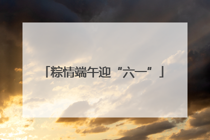 粽情端午迎“六一”