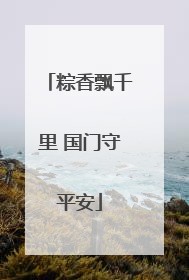 粽香飘千里 国门守平安