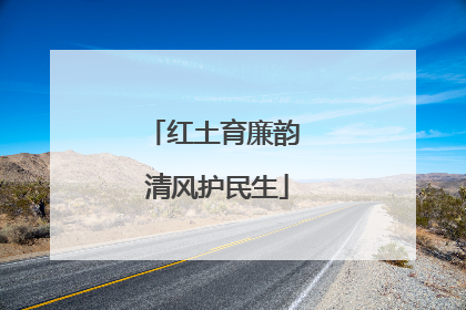 红土育廉韵 清风护民生