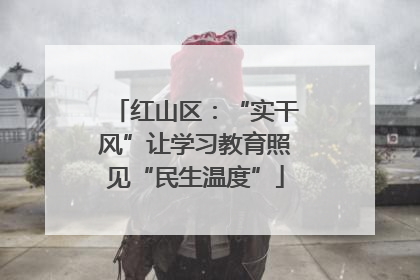 红山区：“实干风”让学习教育照见“民生温度”