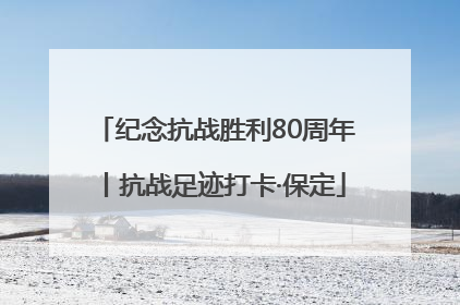 纪念抗战胜利80周年丨抗战足迹打卡·保定
