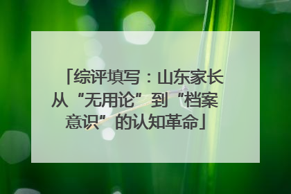 综评填写：山东家长从“无用论”到“档案意识”的认知革命