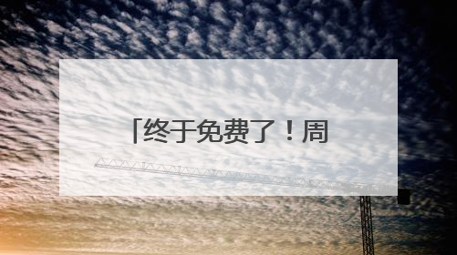 终于免费了！周四国足生死战，爱奇艺免费直播
