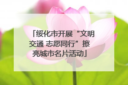 绥化市开展“文明交通 志愿同行”擦亮城市名片活动