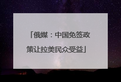 俄媒：中国免签政策让拉美民众受益