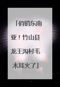 俏销东南亚！竹山县龙王沟村毛木耳火了