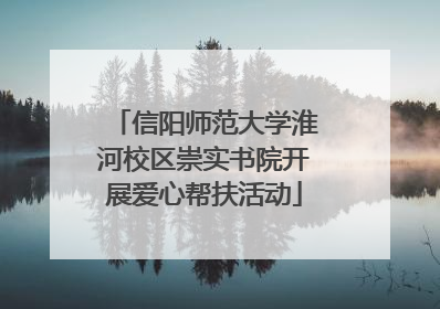 信阳师范大学淮河校区崇实书院开展爱心帮扶活动