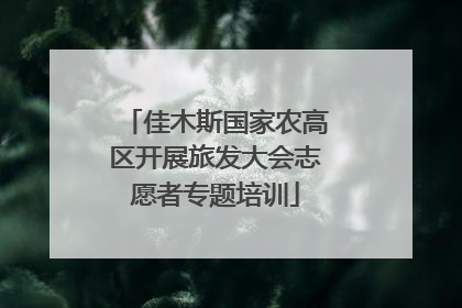 佳木斯国家农高区开展旅发大会志愿者专题培训