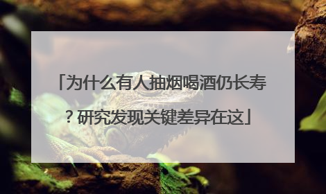 为什么有人抽烟喝酒仍长寿？研究发现关键差异在这