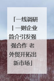 一线调研丨一则企业简介引发强强合作 老外贸开拓出新市场