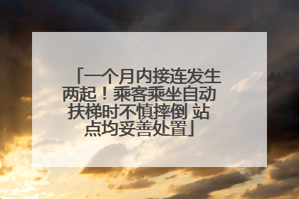 一个月内接连发生两起！乘客乘坐自动扶梯时不慎摔倒 站点均妥善处置