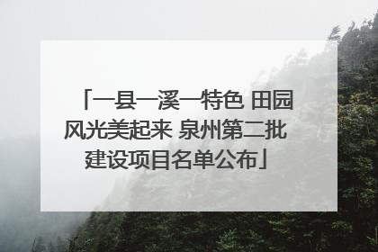 一县一溪一特色 田园风光美起来 泉州第二批建设项目名单公布
