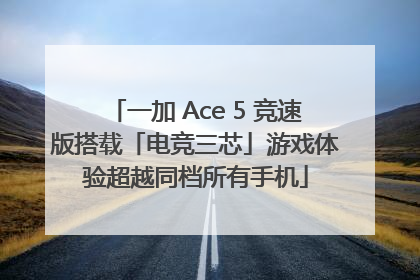 一加 Ace 5 竞速版搭载「电竞三芯」游戏体验超越同档所有手机