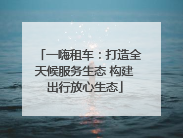 一嗨租车：打造全天候服务生态 构建出行放心生态