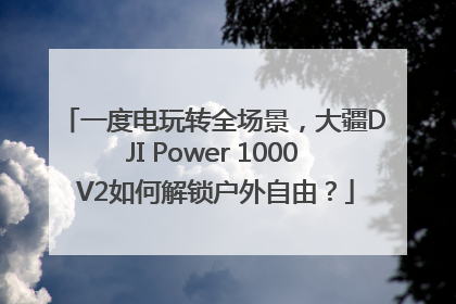 一度电玩转全场景，大疆DJI Power 1000 V2如何解锁户外自由？