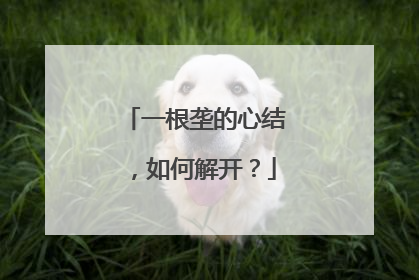 一根垄的心结，如何解开？