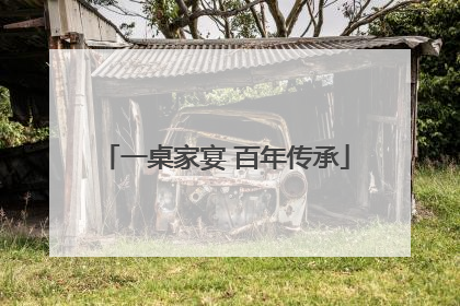 一桌家宴 百年传承