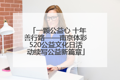 一颗公益心 十年善行路——南京体彩520公益文化日活动续写公益新篇章
