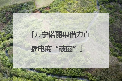万宁诺丽果借力直播电商“破圈”