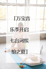万宝音乐季开启七台河缤纷之夏