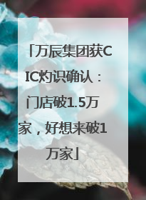万辰集团获CIC灼识确认：门店破1.5万家，好想来破1万家