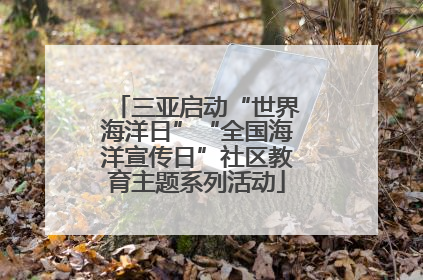 三亚启动“世界海洋日”“全国海洋宣传日”社区教育主题系列活动