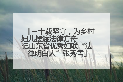 三十载坚守，为乡村妇儿摆渡法律方舟——记山东省优秀妇联“法律明白人”张秀雪
