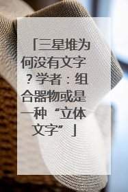 三星堆为何没有文字？学者：组合器物或是一种“立体文字”