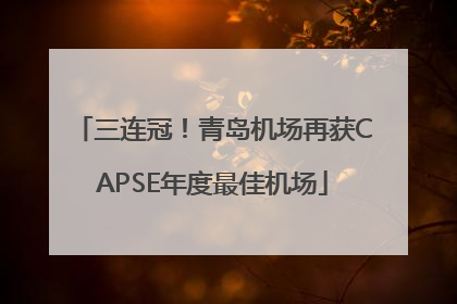 三连冠！青岛机场再获CAPSE年度最佳机场