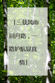 三载风雨同舟路，一路护航显真情