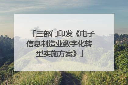 三部门印发《电子信息制造业数字化转型实施方案》