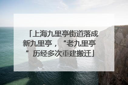 上海九里亭街道落成新九里亭，“老九里亭”历经多次重建搬迁