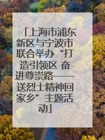 上海市浦东新区与宁波市联合举办“打造引领区 奋进尊崇路——送烈士精神回家乡”主题活动