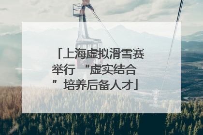 上海虚拟滑雪赛举行 “虚实结合”培养后备人才