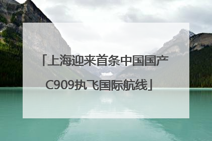 上海迎来首条中国国产C909执飞国际航线