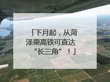 下月起，从菏泽乘高铁可直达“长三角”！