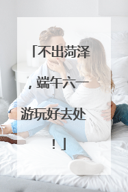 不出菏泽，端午六一游玩好去处！