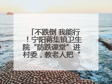 不跌倒 我能行！宁阳蒋集镇卫生院“防跌课堂”进村委，教老人把“安全”攥在手里