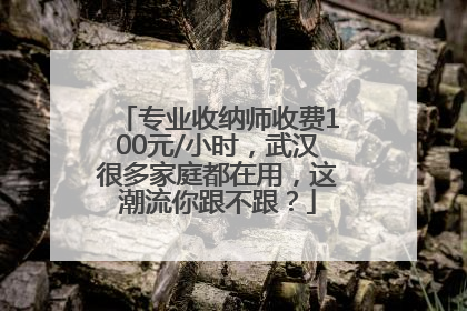 专业收纳师收费100元/小时，武汉很多家庭都在用，这潮流你跟不跟？
